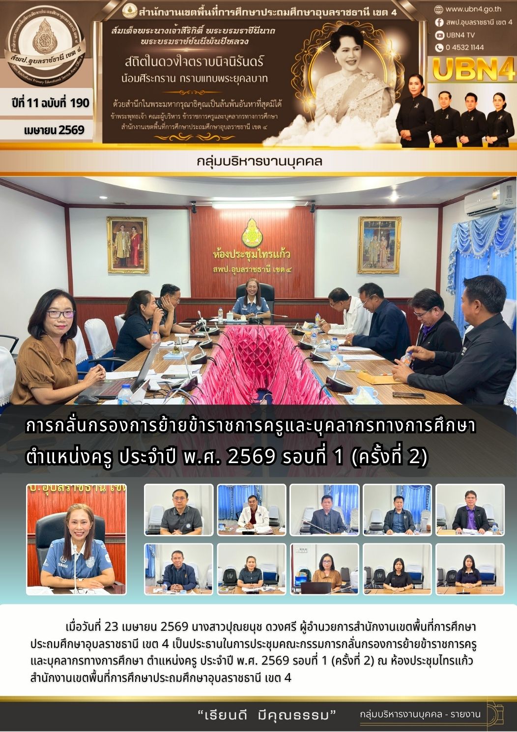 การกลั่นกรองการย้ายข้าราชการครูและบุคลากรทางการศึกษา ตำแหน่งครู ระจำปี พ.ศ. 2569 รอบที่ 1 (ครั้งที่ 2)