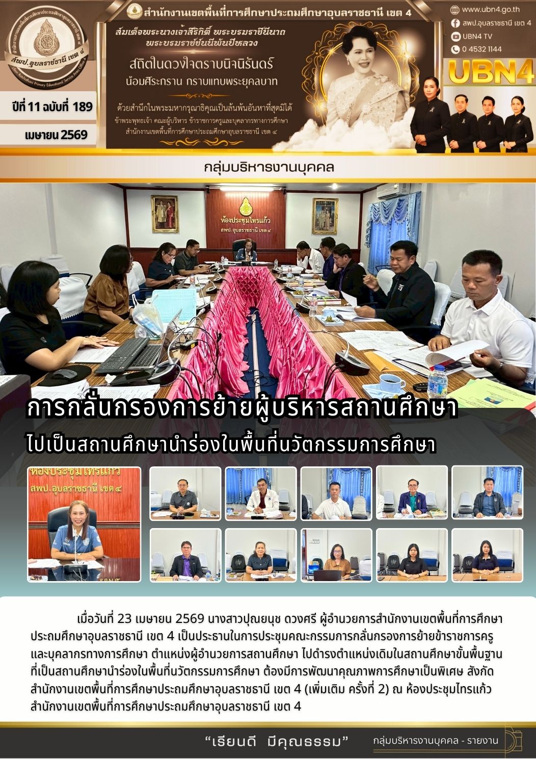 การกลั่นกรองการย้ายผู้บริหารสถานศึกษาไปเป็นสถานศึกษานำร่องในพื้นที่นวัตกรรมการศึกษา (เพิ่มเติมครั้งที่ 2)
