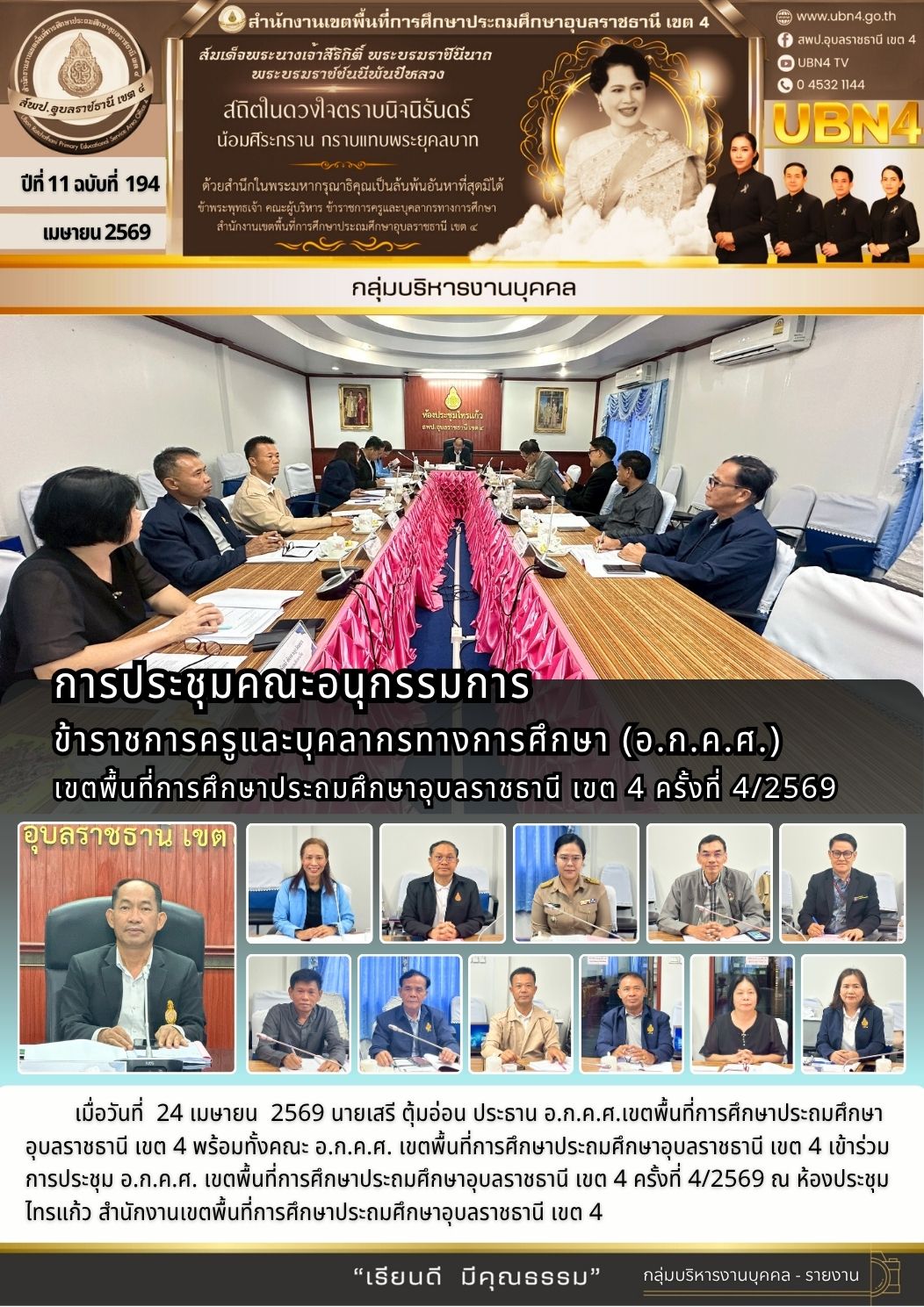 การประชุม อ.ก.ค.ศ. เขตพื้นที่การศึกษาประถมศึกษาอุบลราชธานี เขต 4 ครั้งที่ 4/2569