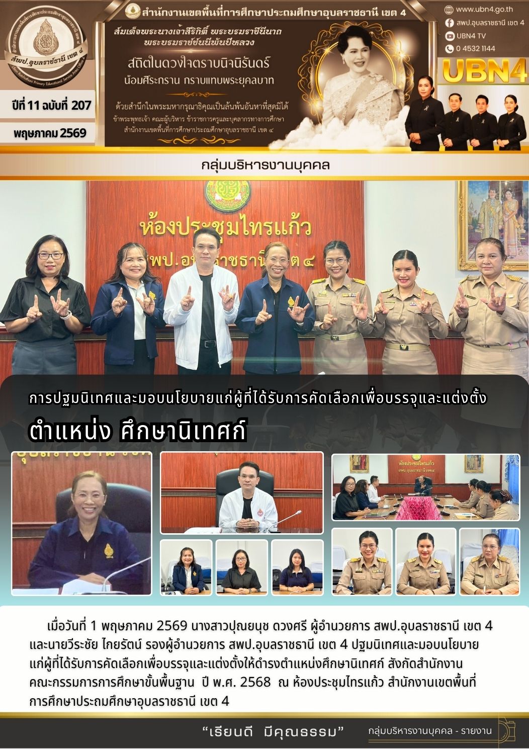 มอบนโยบายแก่ผู้ที่ได้รับการคัดเลือกเพื่อบรรจุและแต่งตั้งให้ดำรงตำแหน่งศึกษานิเทศก์ ปี พ.ศ. 2568