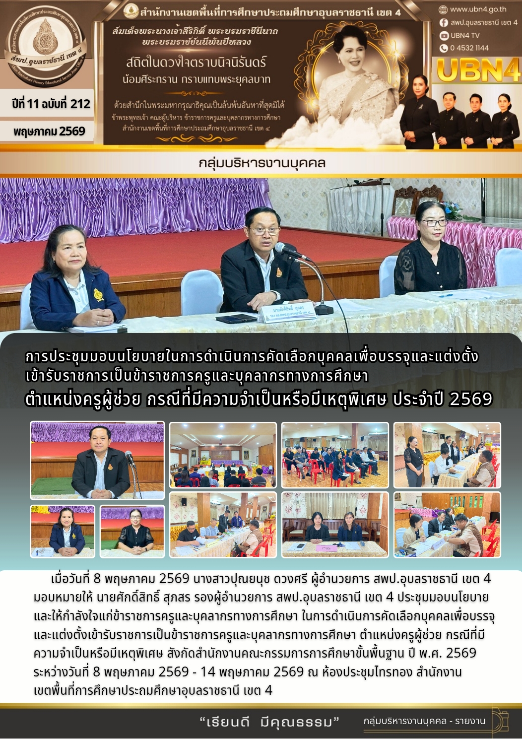 การประชุมมอบนโยบายในการดำเนินการคัดเลือกบุคคลเพื่อบรรจุและแต่งตั้งเข้ารับราชการเป็นข้าราชการครูและบุคลากรทางการศึกษา ตำแหน่งครูผู้ช่วย กรณีที่มีความจำเป็นหรือมีเหตุพิเศษ ประจำปี 2569
