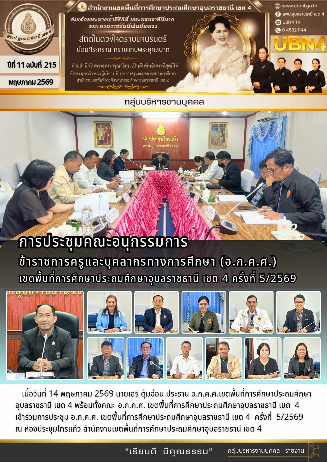 การประชุม อ.ก.ค.ศ. เขตพื้นที่การศึกษาประถมศึกษาอุบลราชธานี เขต 4 ครั้งที่ 5/2569