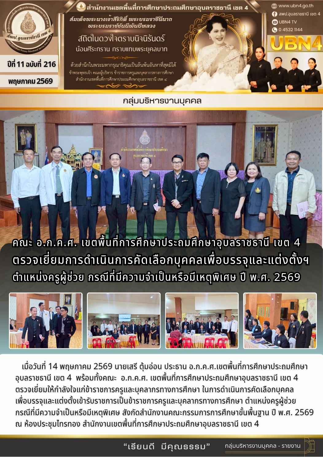 คณะ อ.ก.ค.ศ. เขตพื้นที่การศึกษาประถมศึกษาอุบลราชธานี เขต 4 ตรวจเยี่ยมการดำเนินการคัดเลือกบุคคลเพื่อบรรจุและแต่งตั้งฯ ตำแหน่งครูผู้ช่วย กรณีที่มีความจำเป็นหรือมีเหตุพิเศษ ปี พ.ศ. 2569