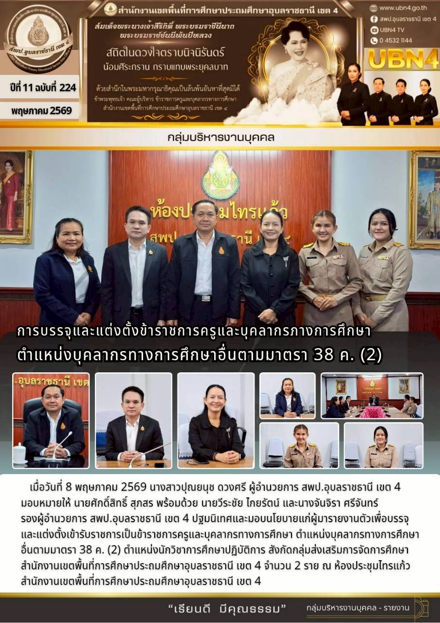 การบรรจุและแต่งตั้งข้าราชการครูและบุคลากรภางการศึกษา ตำแหน่งบุคลากรทางการศึกษาอื่นตามมาตรา 38 ค.