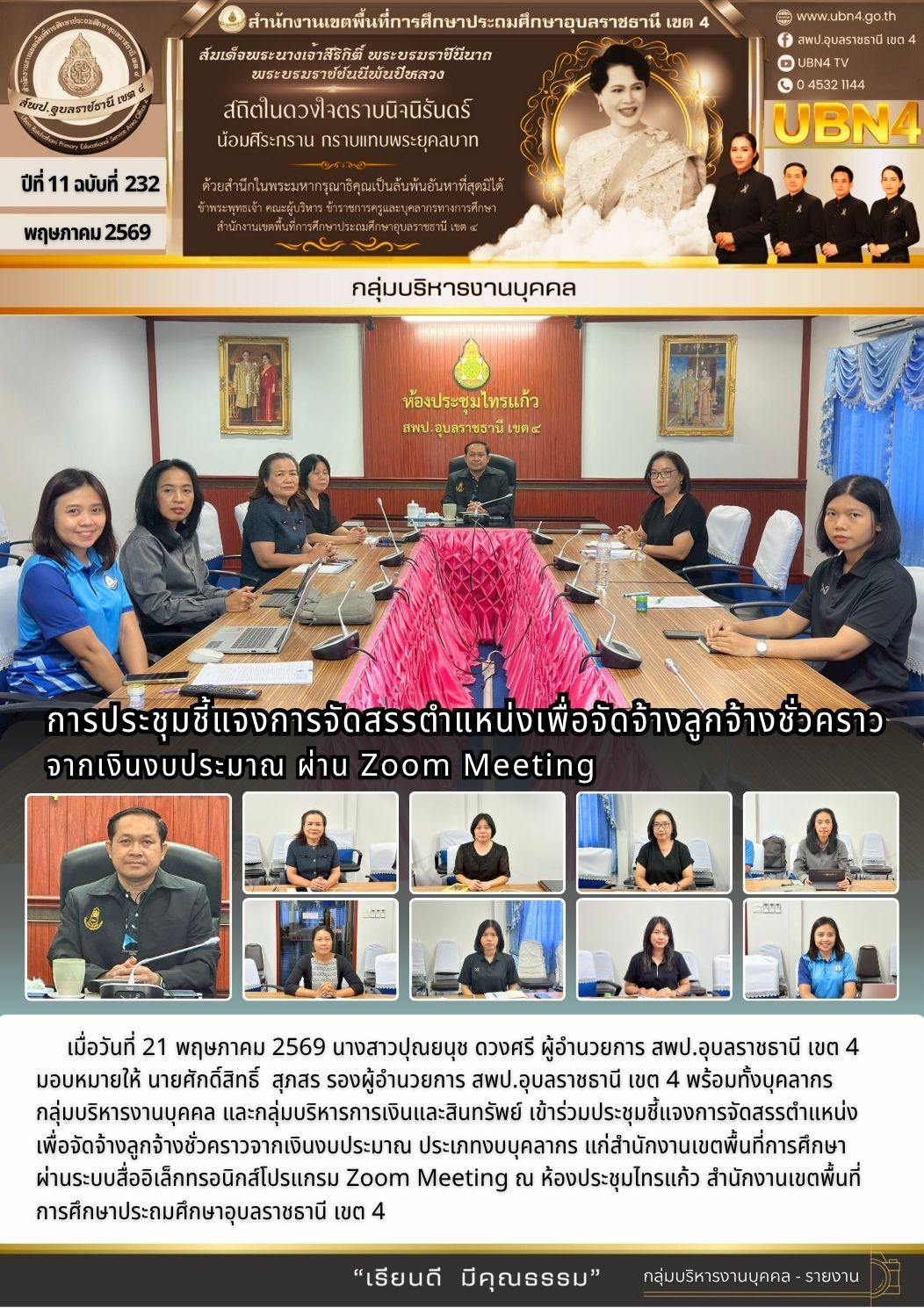 การประชุมชี้แจงการจัดสรรตำแหน่งเพื่อจัดจ้างลูกจ้างชั่วคราวจากเงินงบประมาณ ผ่าน Zoom Meeting