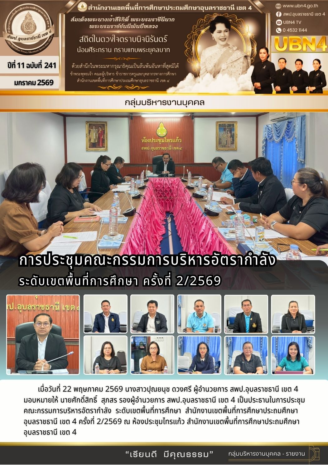 การประชุมคณะกรรมการบริหารอัตรากำลัง ระดับเขตพื้นที่การศึกษา ครั้งที่ 2/2569