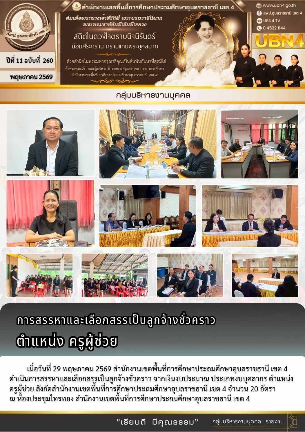 การสรรหาและเลือกสรรเป็นลูกจ้างชั่วคราว ตำแหน่งครูผู้ช่วย