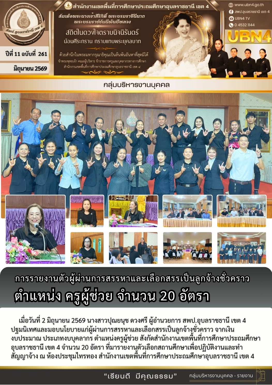 การรายงานตัวผู้ผ่านการสรรหาและเลือกสรรเป็นลูกจ้างชั่วคราว ตำแหน่งครูผู้ช่วย จำนวน 20 อัตรา