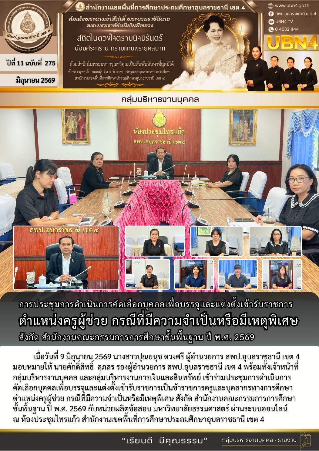 การประชุมการดำเนินการคัดเลือกบุคคลเพื่อบรรจุและแต่งตั้งเข้ารับราชการ ตำแหน่งครูผู้ช่วย กรณีที่มีความจำเป็นหรือมีเหตุพิเศษ สังกัด สพฐ. ปี พ.ศ. 2569