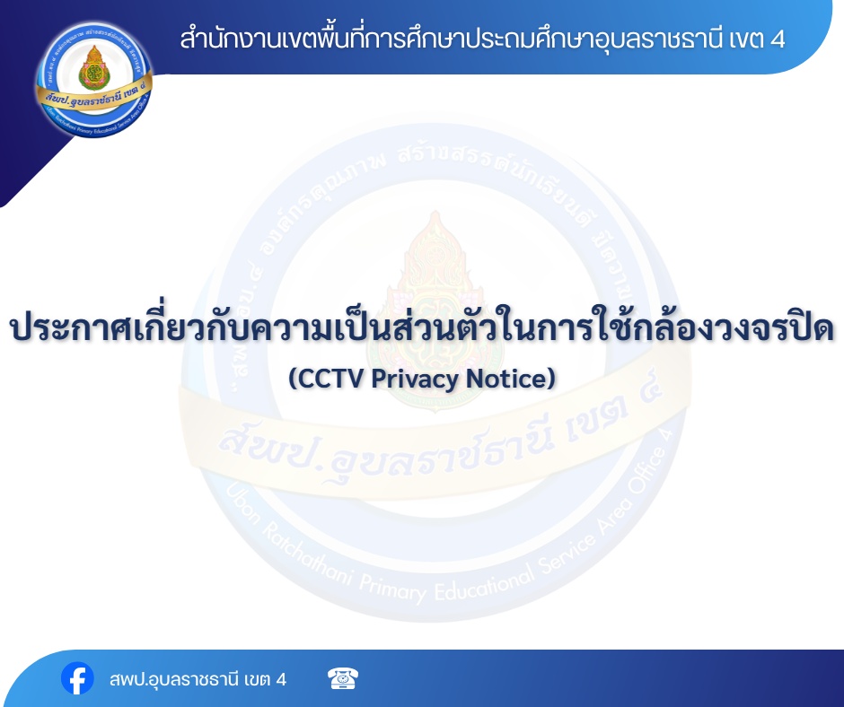 ประกาศเกี่ยวกับความเป็นส่วนตัวในการใช้กล้องวงจรปิด (CCTV Privacy Notice)