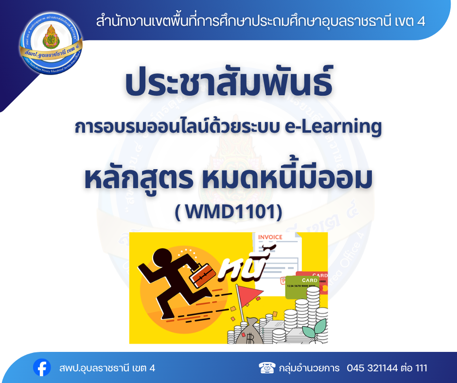 การอบรมออนไลน์ด้วยระบบ e-Learning หลักสูตร WMD1101 หมดหนี้มีออม