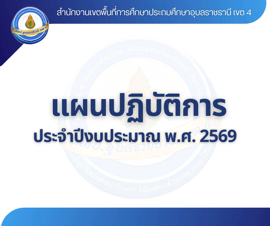 แผนปฏิบัติการ ประจำปีงบประมาณ พ.ศ. 2569 สำนักงานเขตพื้นที่การศึกษาประถมศึกษาอุบลราชธานี เขต 4
