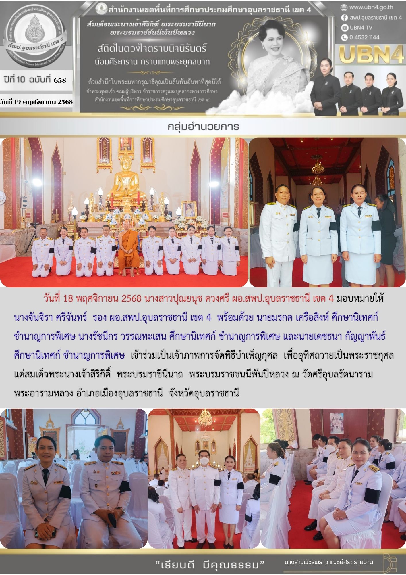 ร่วมเป็นเจ้าภาพการจัดพิธีบำเพ็ญกุศล เพื่ออุทิศถวายเป็นพระราชกุศลแด่ สมเด็จพระนางเจ้าสิริกิติ์ พระบรมราชินีนาถ พระบรมราชชนนีพ้นปีหลวง  