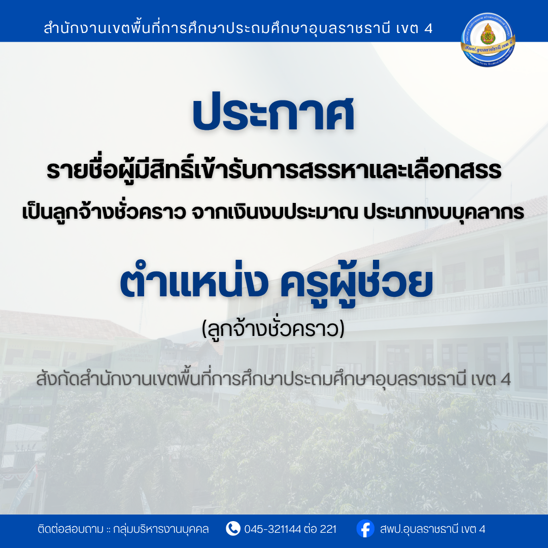 ประกาศรายชื่อผู้มีสิทธิ์เข้ารับการสรรหาและเลือกสรรเป็นลูกจ้างชั่วคราว จากเงินงบประมาณ ประเภทงบบุคลากร ตำแหน่งครูผู้ช่วย