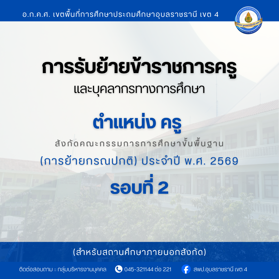 การย้ายข้าราชการครูและบุคลากรทางการศึกษา ตำแหน่งครู สังกัด สพฐ. (การย้ายกรณีปกติ) ประจำปี พ.ศ. 2569 รอบที่ 2 (ภายนอกสังกัด)