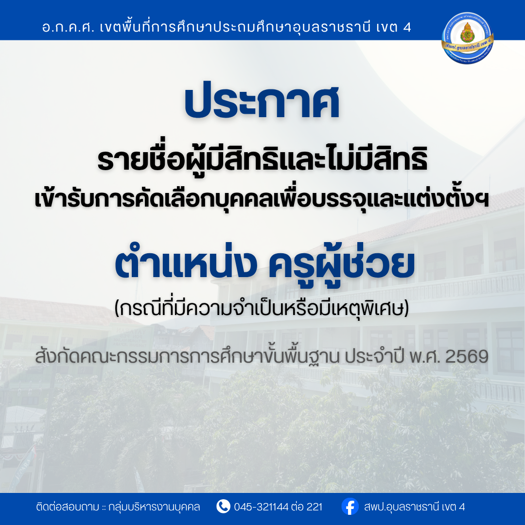 ประกาศรายชื่อผู้มีสิทธิและไม่มีสิทธิเข้ารับคัดเลือกบุคคลเพื่อบรรจุและแต่งตั้งเข้ารับราชการครูและบุคลากรทางการศึกษา ตำแหน่ง ครูผู้ช่วย (กรณีที่มีความจำเป็นเหตุจำเป็นหรือเหตุพิเศษ) ประจำปี พ.ศ. 2569