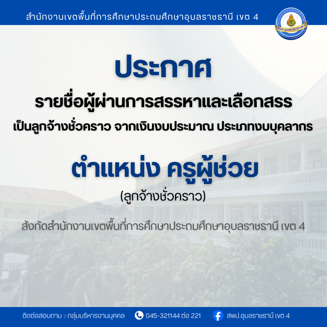 ประกาศรายชื่อผู้ผ่านการสรรหาและเลือกสรรเป็นลูกจ้างชั่วคราว จากเงินงบประมาณ ประเภทงบบุคลากร ตำแหน่งครูผู้ช่วย