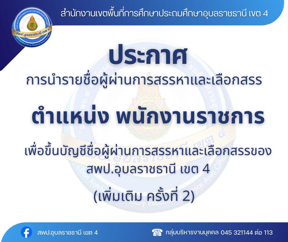 ประกาศการนำขึ้นบัญชีผู้ผ่านการสรรหาและเลือกสรรเพื่อจ้างเป็นพนักงานราชการ เพื่อขึ้นบัญชีผู้ผ่านการสรรหาและเลือกสรรของ สพป.อุบลราชธานี เขต 4 (เพิ่มเติมครั้งที่ 2)