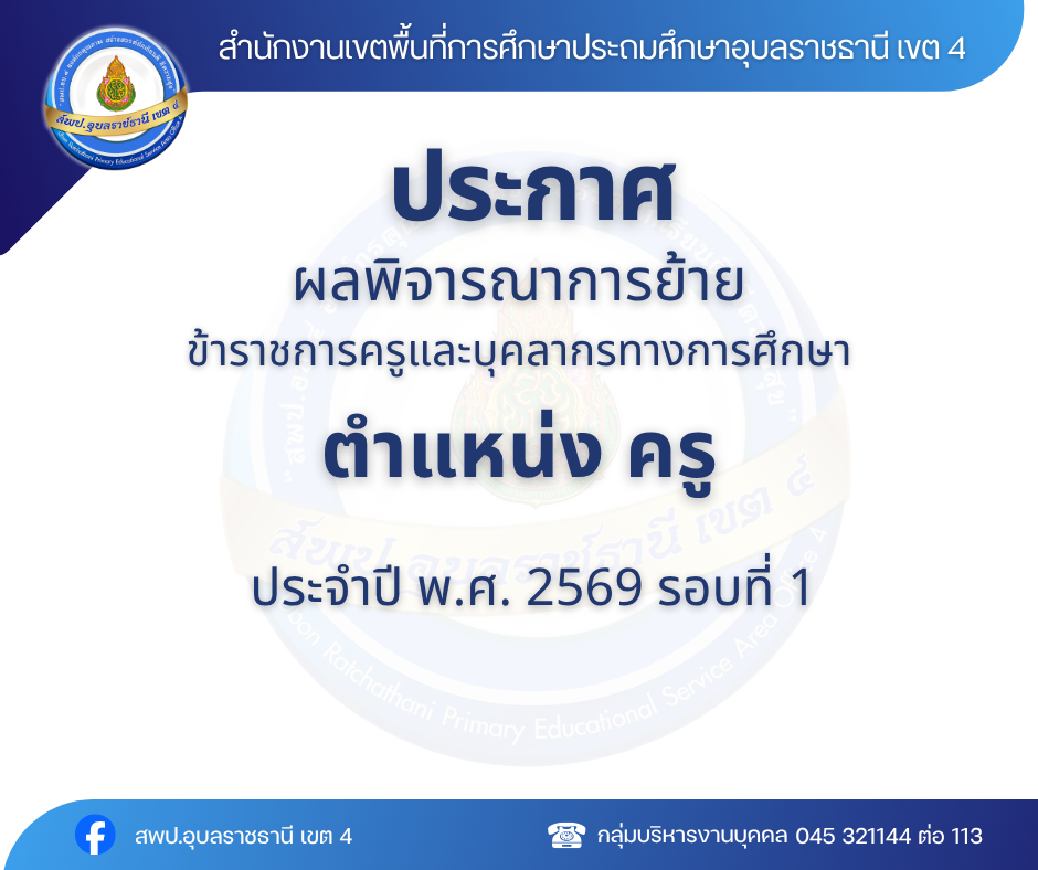 ประกาศผลพิจารณาการย้ายข้าราชการครูและบุคลากรทางการศึกษา ตำแหน่งครู สังกัด สพฐ. (การย้ายกรณีปกติ) ประจำปี พ.ศ. 2569 รอบที่ 1