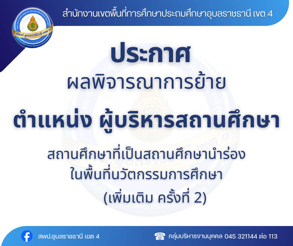 ประกาศผลพิจารณาการย้ายผู้บริหารสถานศึกษา สถานศึกษาขั้นพื้นฐานที่เป็นสถานศึกษานำร่องในพื้นที่นวัตกรรมการศึกษา ต้องมีการพัฒนาคุณภาพการศึกษาเป็นพิเศษ  (เพิ่มเติม ครั้งที่ 2)