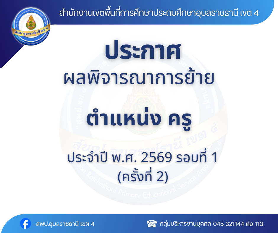 ประกาศผลพิจารณาการย้ายข้าราชการครูและบุคลากรทางการศึกษา ตำแหน่งครู สังกัด สพฐ. ประจำปี พ.ศ. 2569 รอบที่ 1 (ครั้งที่ 2)
