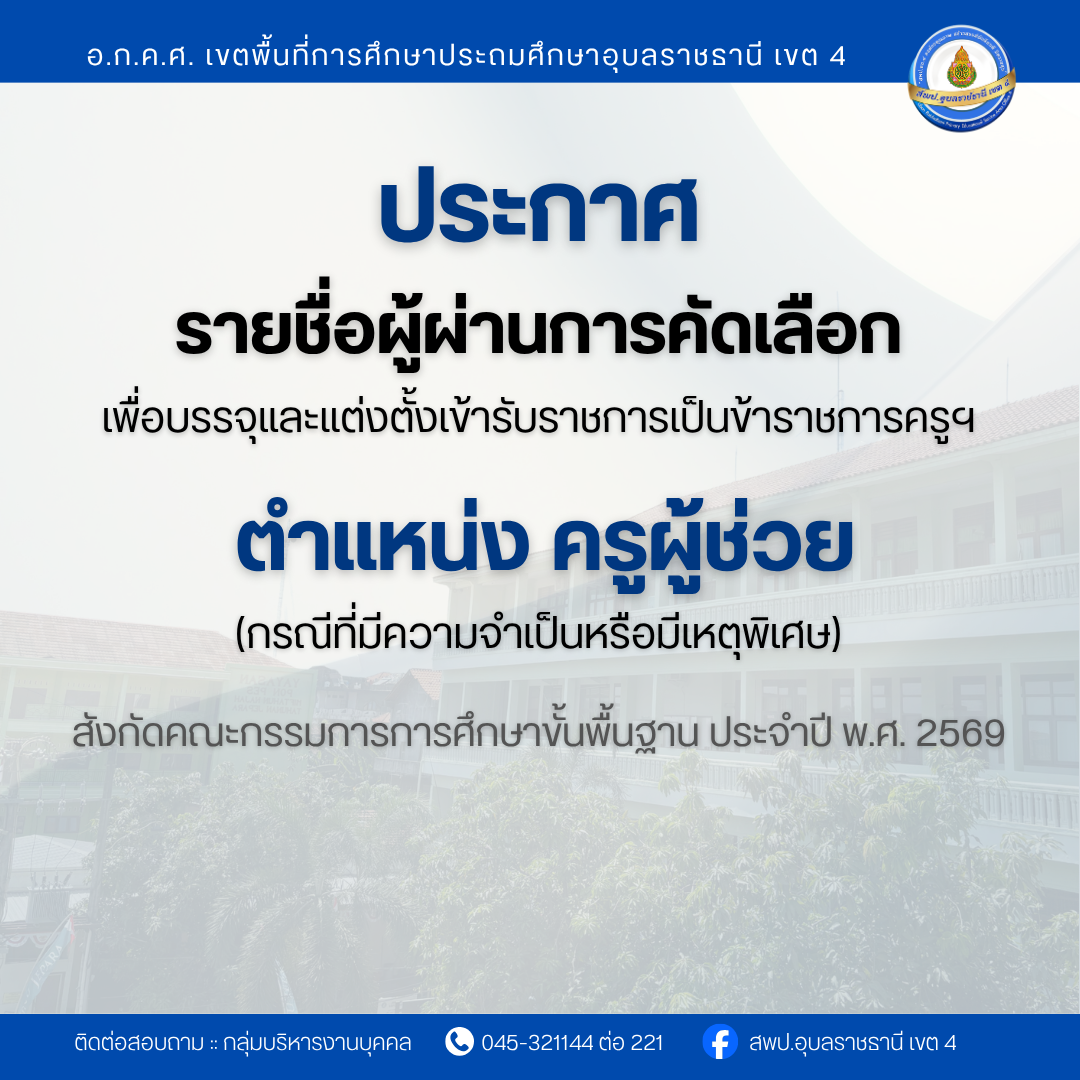 ประกาศรายชื่อผู้ผ่านการคัดเลือกบุคคลเพื่อบรรจุและแต่งตั้งเข้ารับราชการครูและบุคลากรทางการศึกษา ตำแหน่ง ครูผู้ช่วย (กรณีที่มีความจำเป็นเหตุจำเป็นหรือเหตุพิเศษ) ประจำปี พ.ศ. 2569