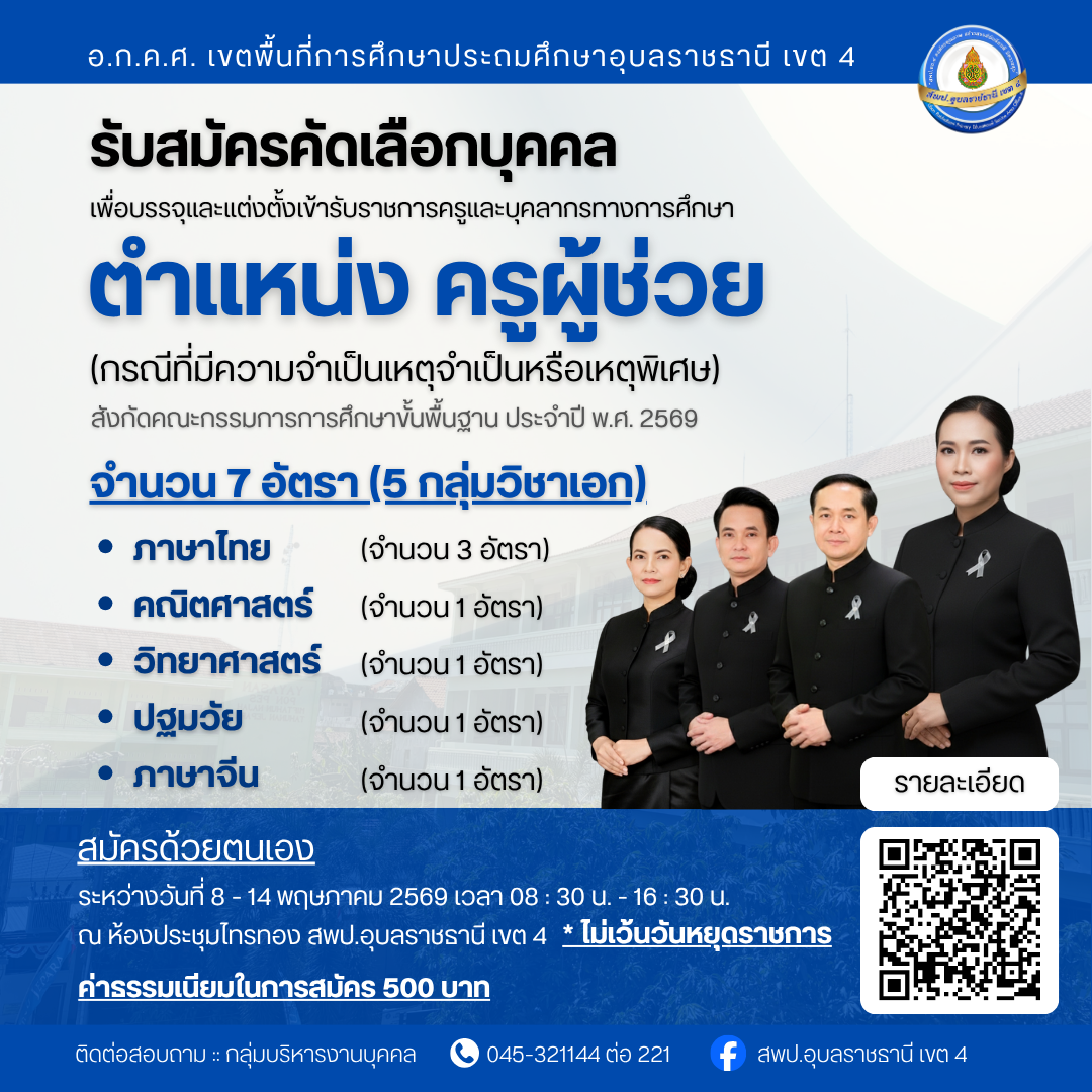 ประกาศรับสมัครคัดเลือกบุคคลเพื่อบรรจุและแต่งตั้งเข้ารับราชการครูและบุคลากรทางการศึกษา ตำแหน่ง ครูผู้ช่วย (กรณีที่มีความจำเป็นเหตุจำเป็นหรือเหตุพิเศษ) ประจำปี พ.ศ. 2569 