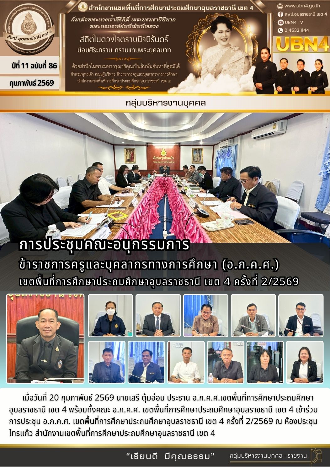การประชุมคณะอนุกรรมการข้าราชการครูและบุคลากรทางการศึกษา (อ.ก.ค.ศ.) เขตพื้นที่การศึกษาประถมศึกษาอุบลราชธานี เขต 4 ครั้งที่ 2/2569
