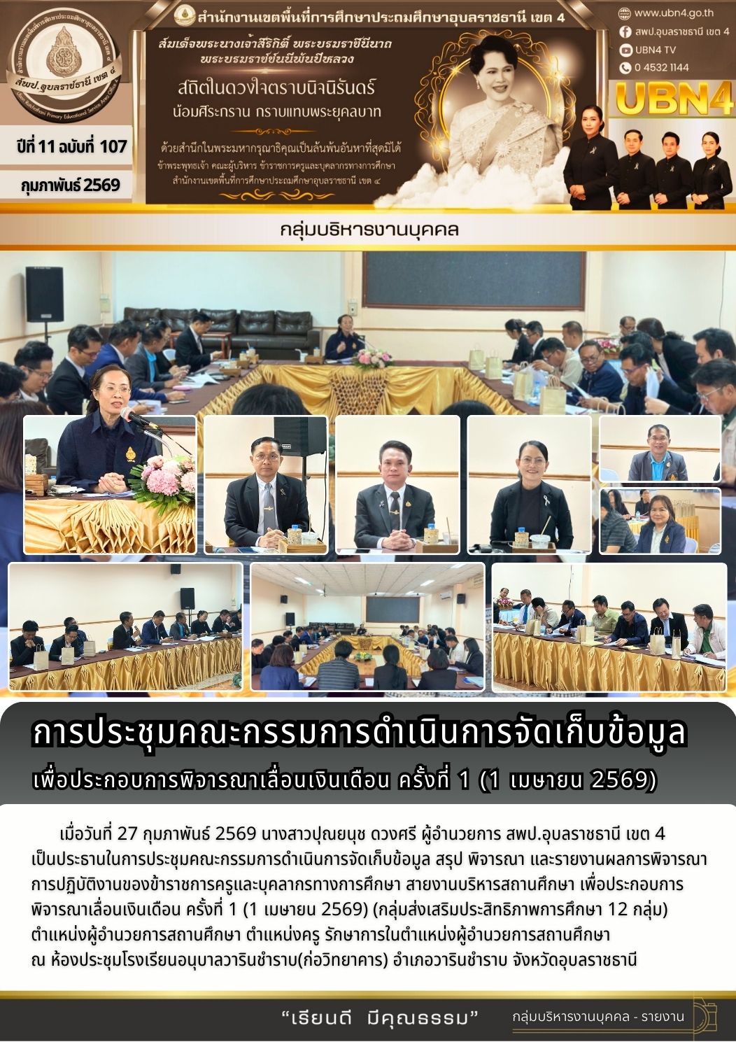 การประชุมคณะกรรมการดำเนินการจัดเก็บข้อมูล เพื่อประกอบการพิจารณาเลื่อนเงินเดือน ครั้งที่ 1 (1 เมษายน 2569)