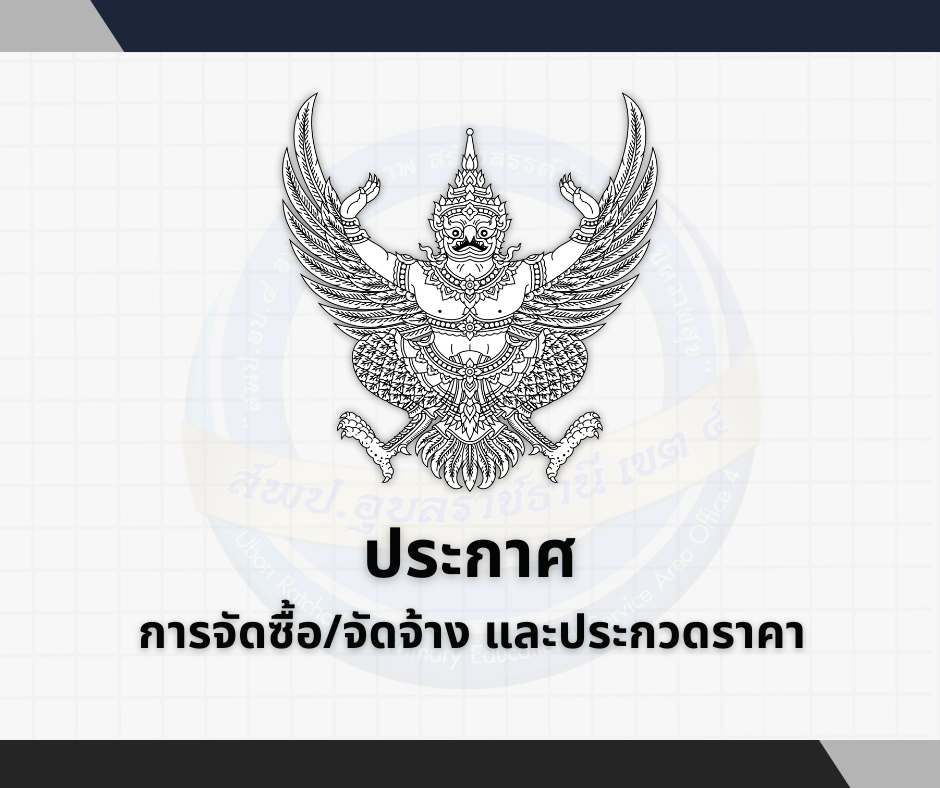 ประกาศเรื่อง ประกวดราคาเช่าใช้อุปกรณ์การเรียนการสอน สำหรับครูและนักเรียนภายใต้โครงการส่งเสริมการเรียนรู้ขั้นพื้นฐานทุกที่ทุกเวลา ด้วยวิธีประกวดราคาอิเล็กทรอนิกส์ (e-bidding)