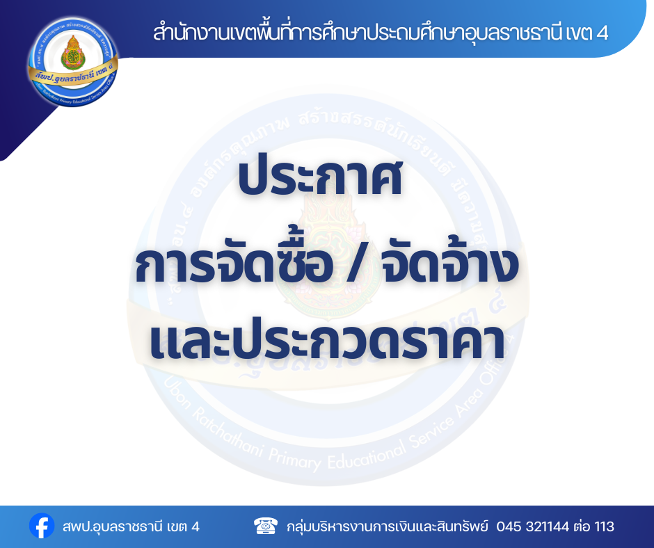 ประกาศเรื่อง ประกาศผู้ชนะการเสนอราคา ประกวดราคาเช่าใช้อุปกรณ์การเรียนการสอน สำหรับครูและนักเรียนภายใต้โครงการส่งเสริมการ เรียนรู้ขั้นพื้นฐานทุกที่ทุกเวลา ด้วยวิธีประกวดราคาอิเล็กทรอนิกส์ (e-bidding)