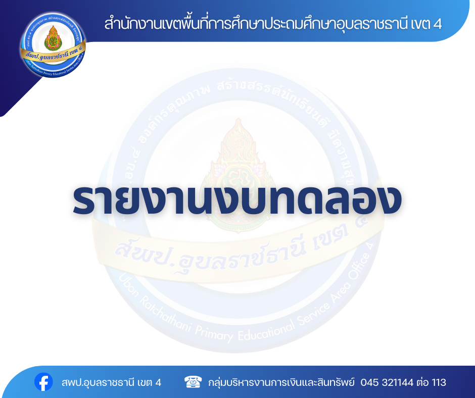 รายงานงบทดลองประจำเดือนมกราคม 2569