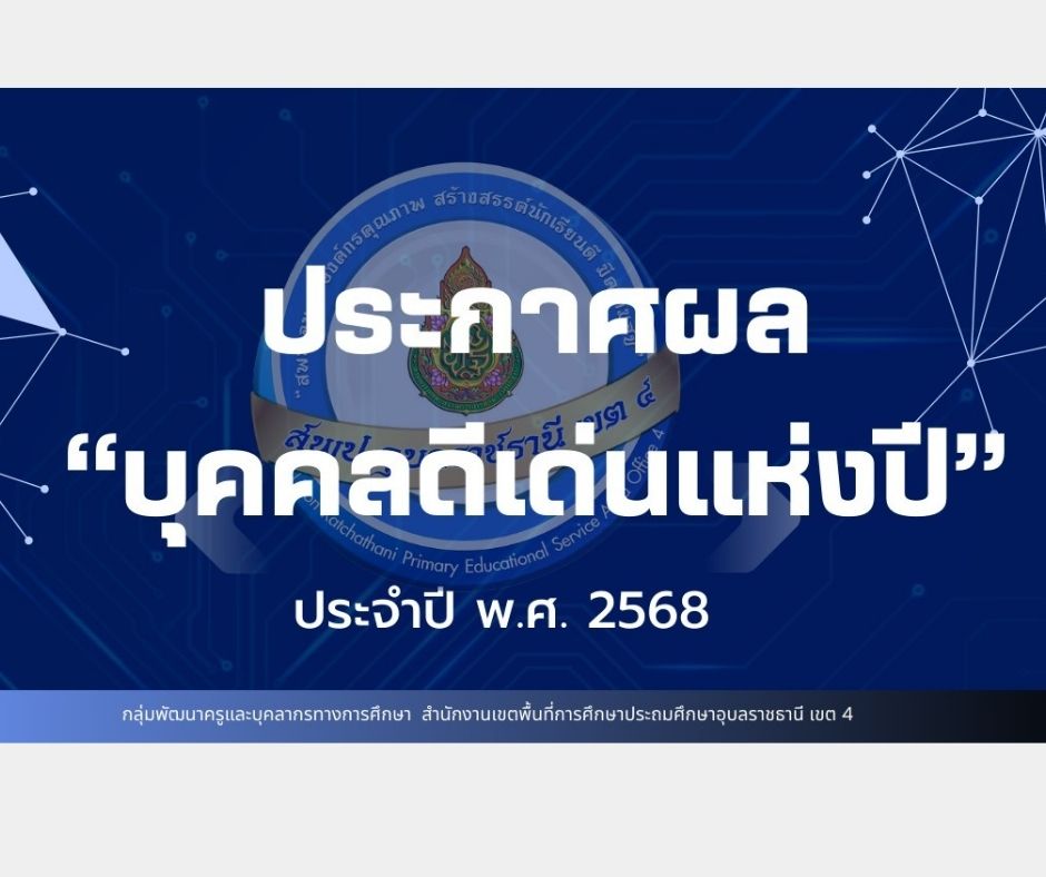 ประกาศผลการสรรหาและคัดเลือก "บุคคลดีเด่นแห่งปี" ประจำปี พ.ศ.2568