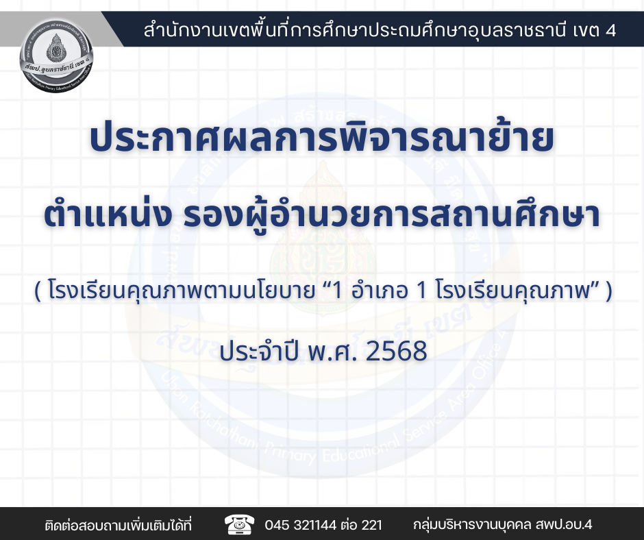 ประกาศผลพิจารณาการย้ายข้าราชการครูและบุคลากรทางการศึกษา ตำแหน่ง รองผู้อำนวยการสถานศึกษา โรงเรียนคุณภาพตามนโยบาย “1 อำเภอ 1 โรงเรียนคุณภาพ” 