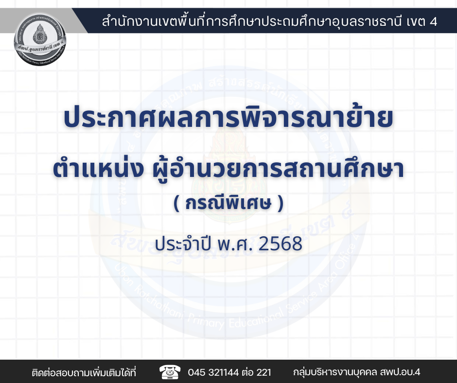 ประกาศผลพิจารณาการย้ายข้าราชการครูและบุคลากรทางการศึกษา ตำแหน่ง ผู้อำนวยการสถานศึกษา (กรณีพิเศษ)