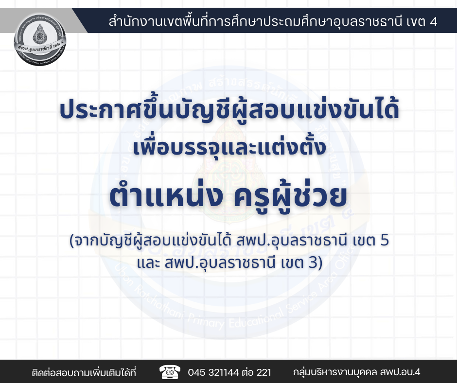 ประกาศรายการขึ้นบัญชีผู้สอบแข่งขันได้เพื่อบรรจุและแต่งตั้งบุคคลเข้ารับราชการเป็นข้าราชการครูและบุคลากรทางการศึกษา ตำแหน่ง ครูผู้ช่วย (จากบัญชี อ.ก.ค.ศ.เขตพื้นที่การศึกษาประถมศึกษาอุบลราชธานี เขต 5 และ อ.ก.ค.ศ.เขตพื้นที่การศึกษาประถมศึกษาอุบลราชธานี เขต 3)