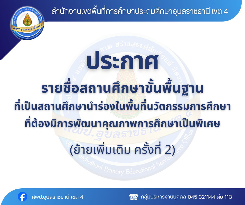 ประกาศรายชื่อสถานศึกษาขั้นพื้นฐานที่เป็นสถานศึกษานำร่องในพื้นที่นวัตกรรมการศึกษา ต้องมีการพัฒนาคุณภาพการศึกษาเป็นพิเศษ  (เพิ่มเติม ครั้งที่ 2) 