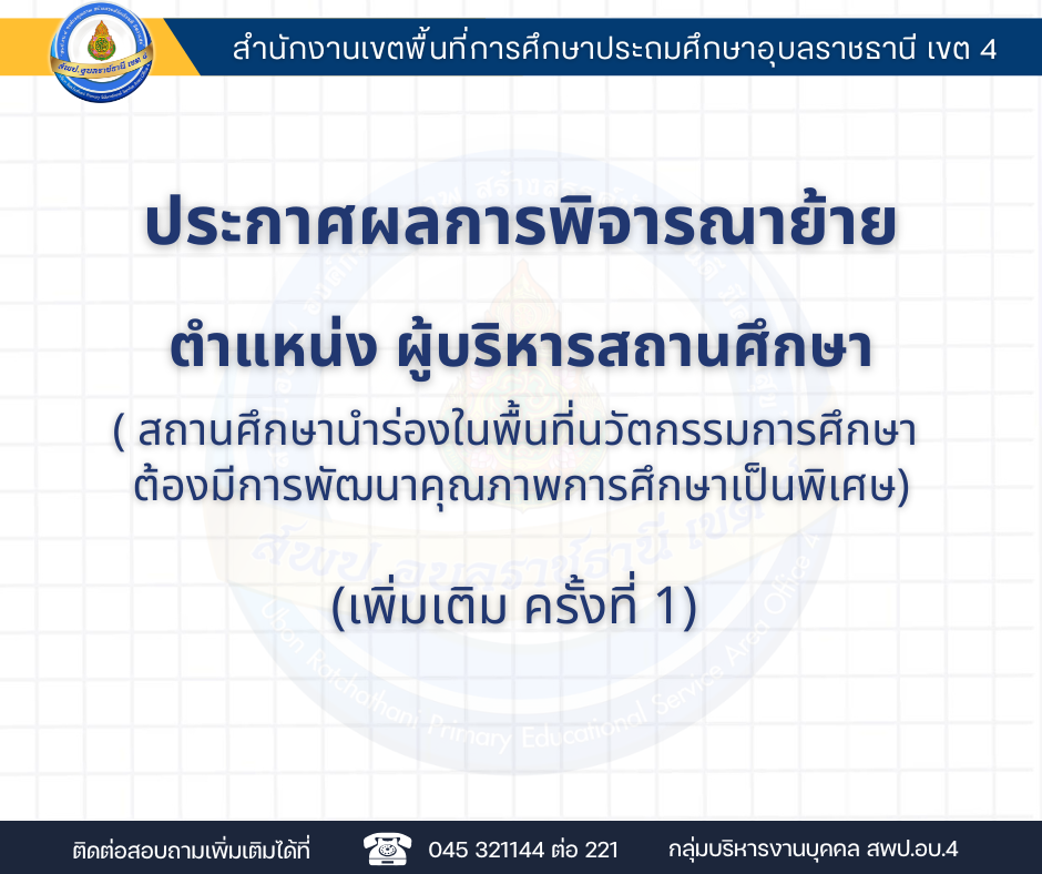 ประกาศผลพิจารณาการย้ายผู้บริหารสถานศึกษา ไปแต่งตั้งให้ดำรงตำแหน่งเดิมในสถานศึกษาที่เป็นสถานศึกษานำร่องในพื้นที่นวัตกรรมการศึกษาต้องมีการพัฒนาคุณภาพการศึกษาเป็นพิเศษ  (เพิ่มเติม ครั้งที่ 1)